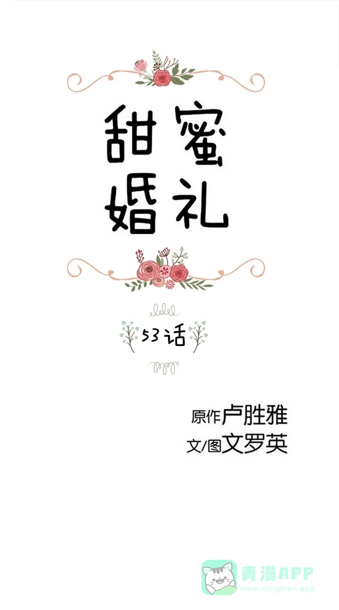 《甜蜜婚礼》第53话 第1页