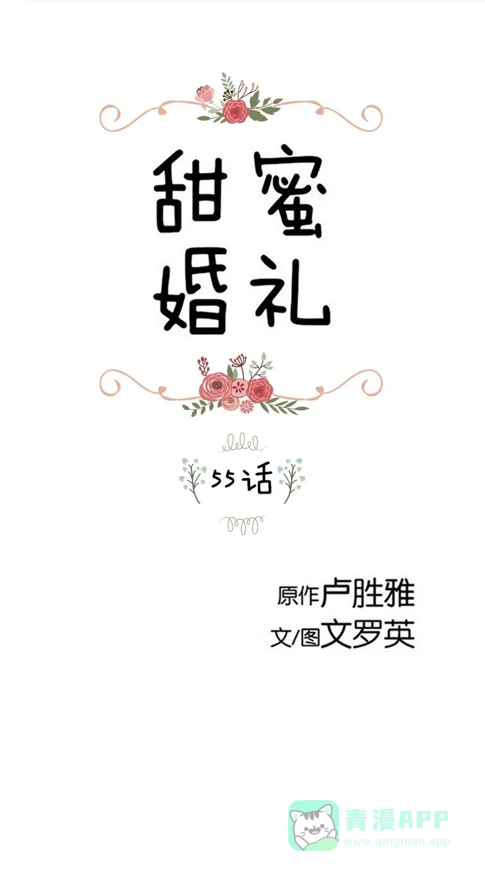 《甜蜜婚礼》第55话 第1页