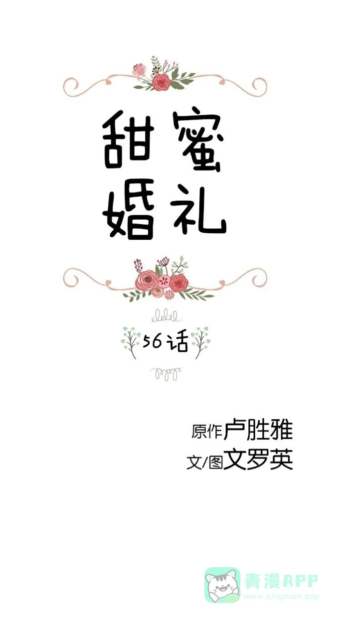 《甜蜜婚礼》第56话 第1页
