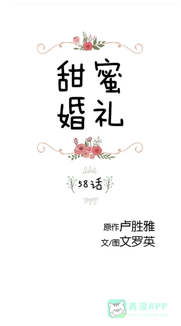 《甜蜜婚礼》第58话 第1页