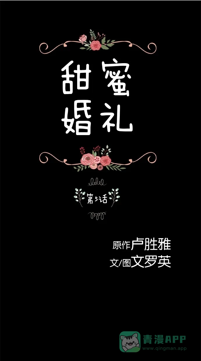 《甜蜜婚礼》第5话 第1页