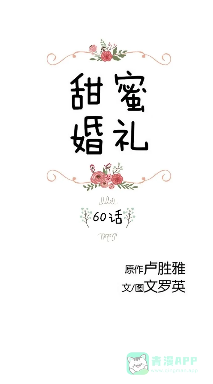 《甜蜜婚礼》第60话 第1页