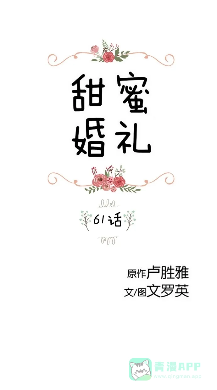 《甜蜜婚礼》第61话 第1页