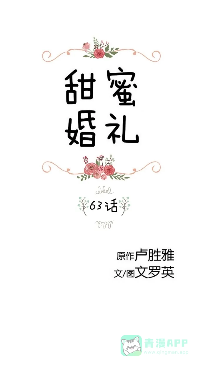 《甜蜜婚礼》第63话 第1页