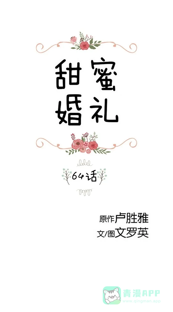 《甜蜜婚礼》第64话 第1页