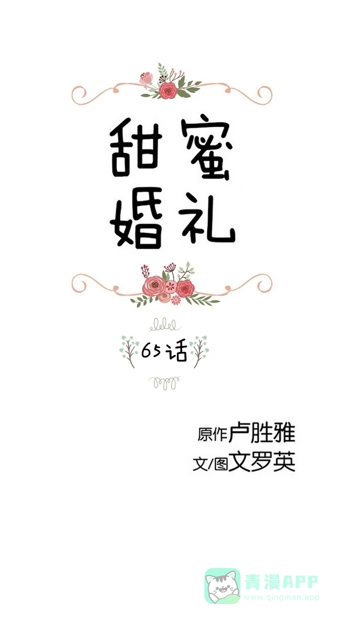 《甜蜜婚礼》第65话 第1页