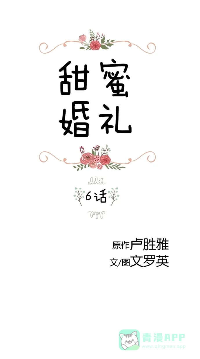 《甜蜜婚礼》第6话 第1页