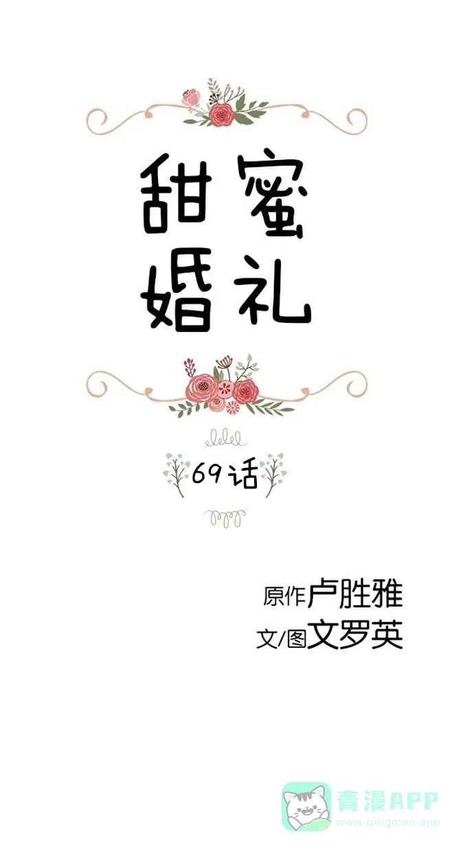 《甜蜜婚礼》第69话 第1页
