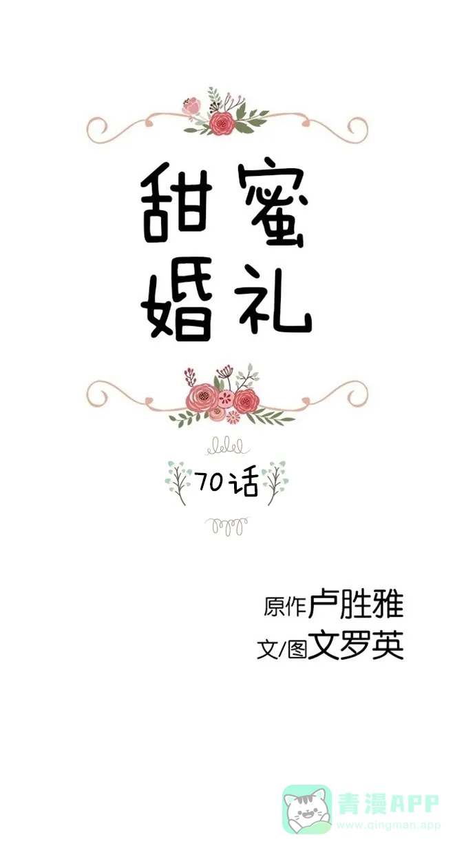 《甜蜜婚礼》第70话 第1页