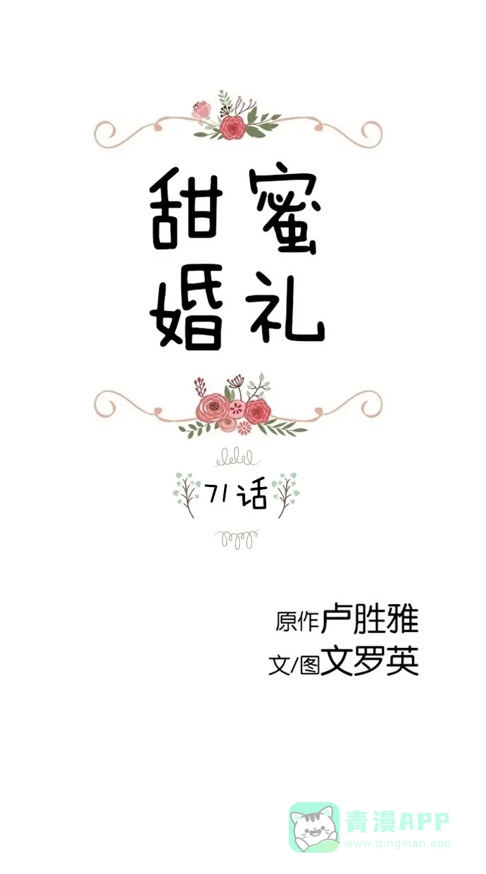 《甜蜜婚礼》第71话 第1页