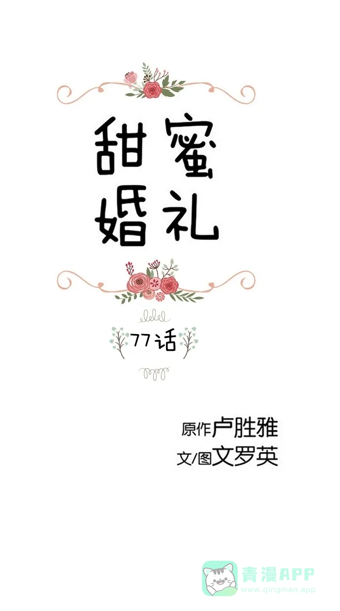 《甜蜜婚礼》第77话 第1页