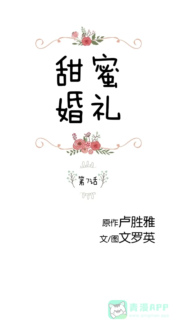《甜蜜婚礼》第7话 第1页