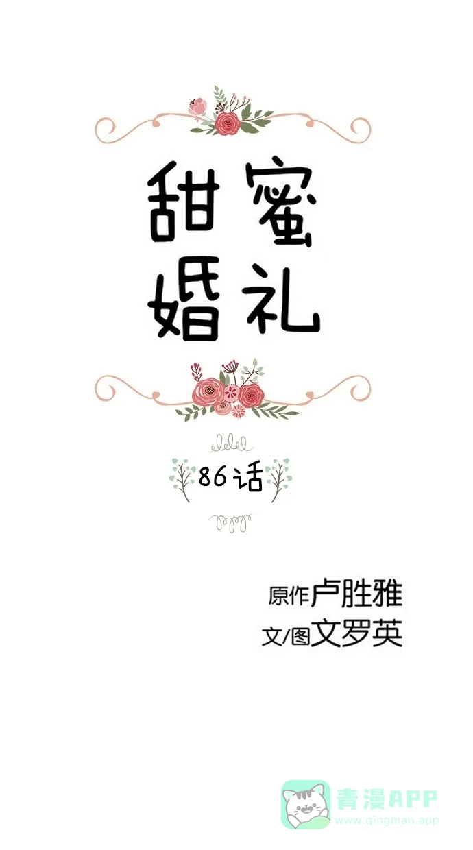 《甜蜜婚礼》第86话 第1页