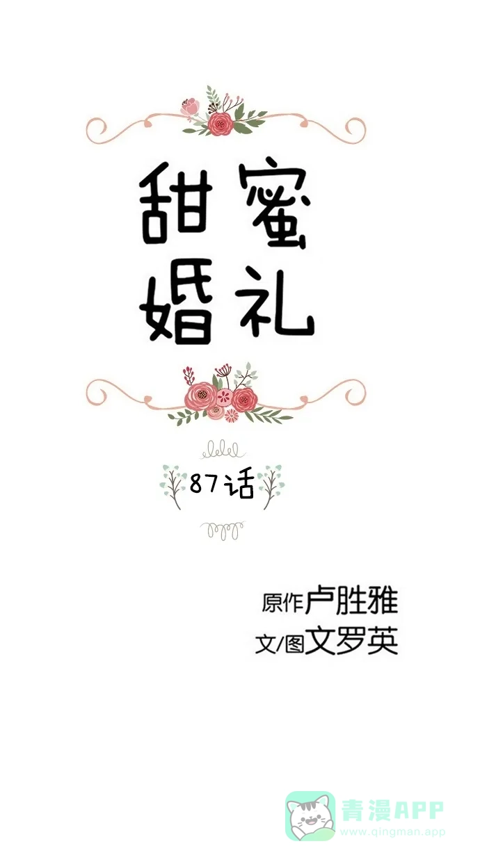 《甜蜜婚礼》第87话 第1页