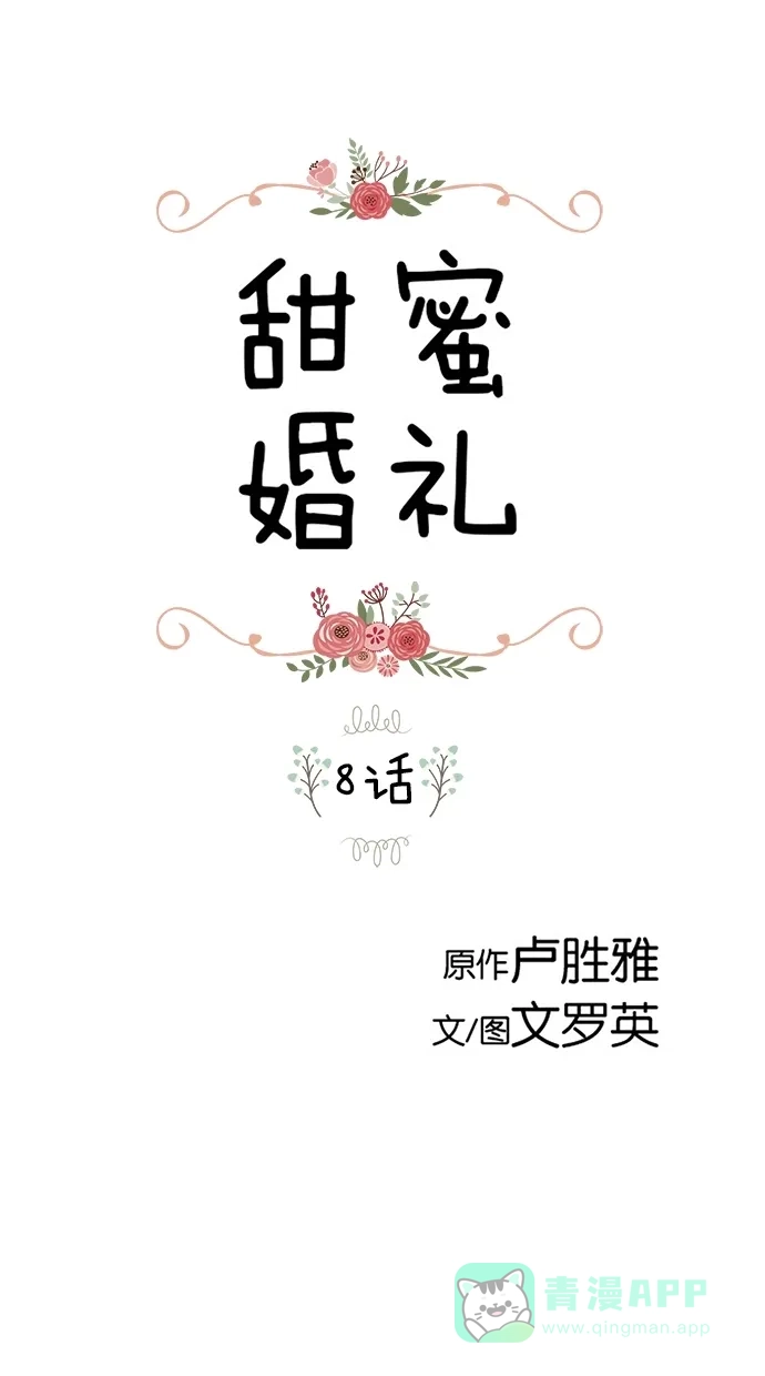 《甜蜜婚礼》第8话 第1页