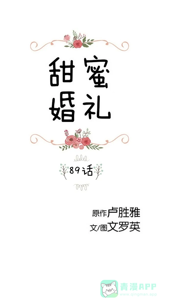 《甜蜜婚礼》第89话 第1页