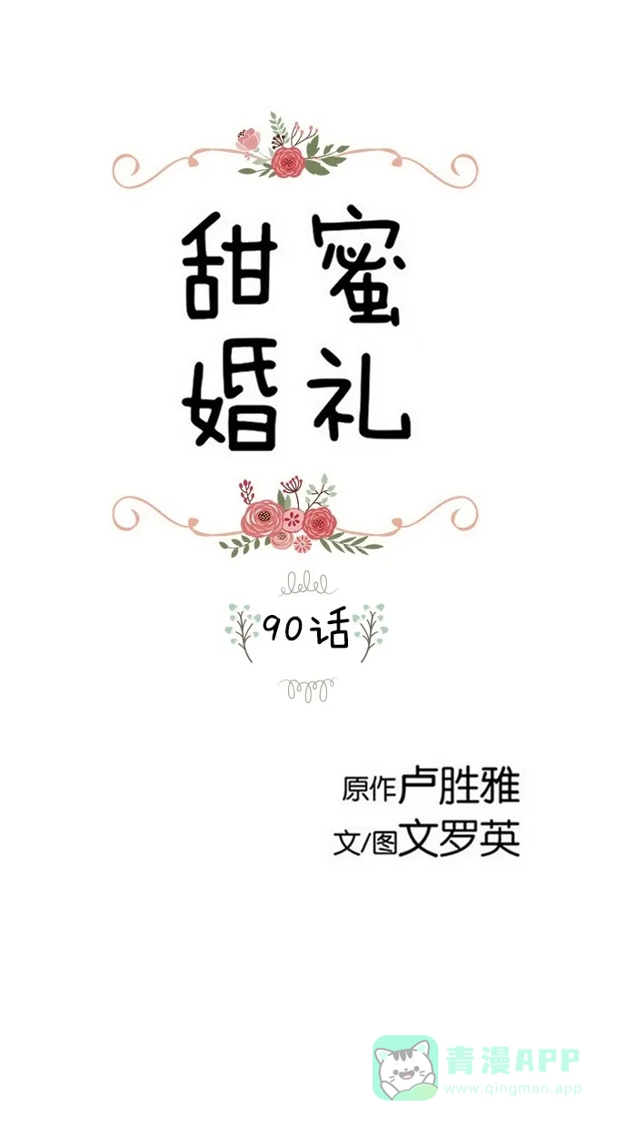 《甜蜜婚礼》第90话 第1页