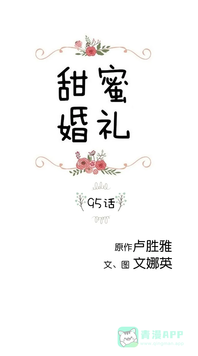 《甜蜜婚礼》第95话 第1页