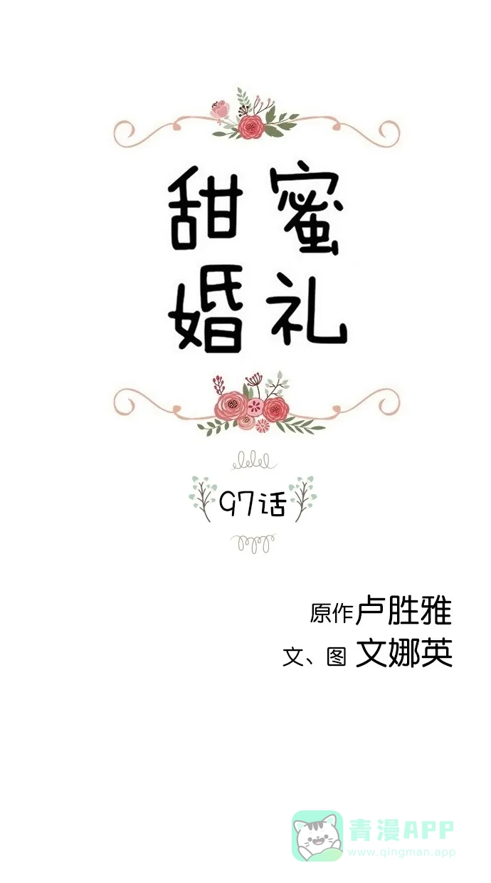 《甜蜜婚礼》第97话 第1页
