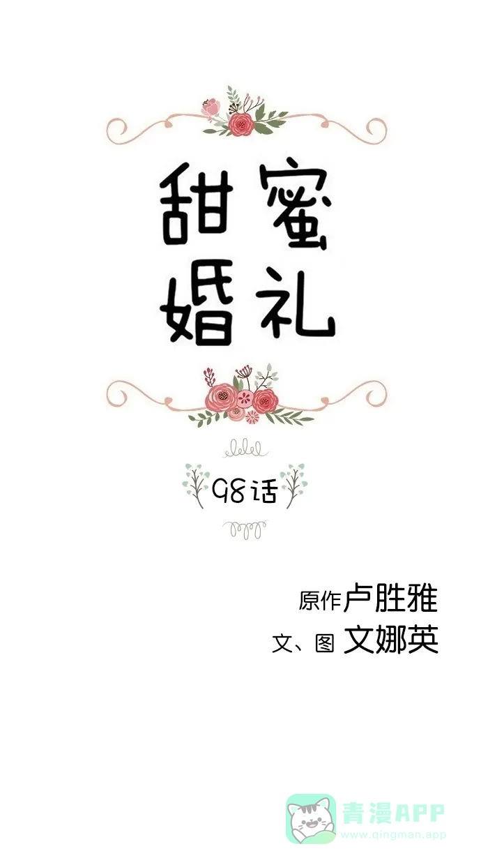 《甜蜜婚礼》第98话 第1页