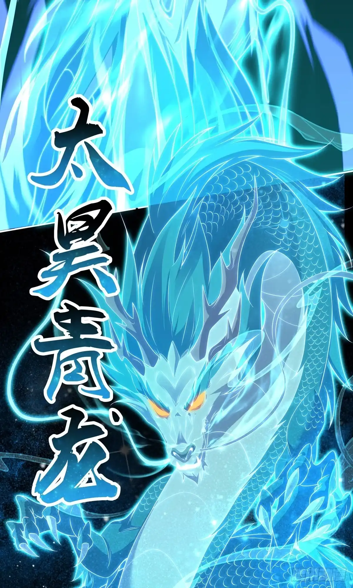 天命神途 第8话 神魂，太昊青龙！ 第11页