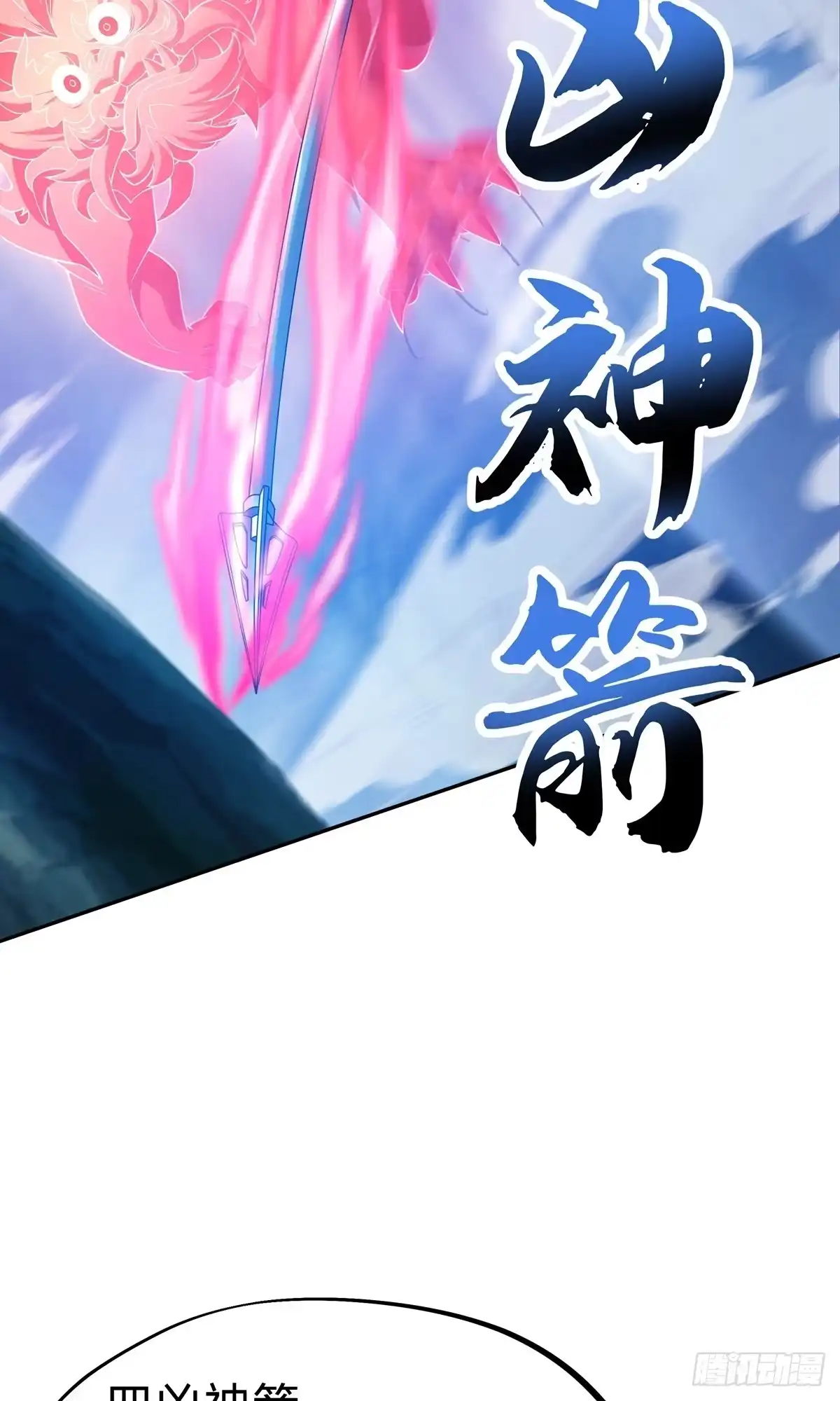 天命神途 第9话 四凶神箭 第14页