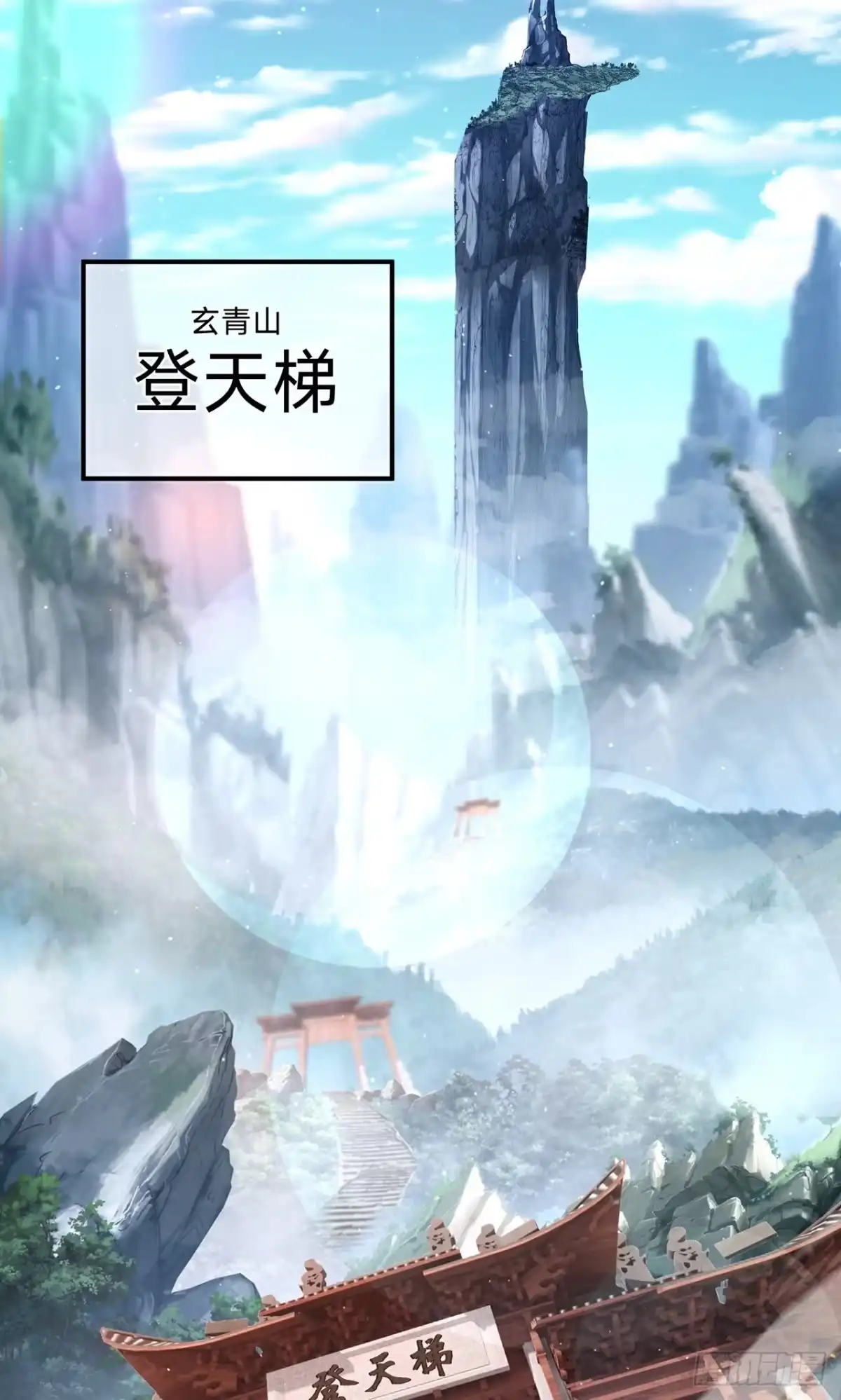 天命神途 第14话 登天梯 第4页