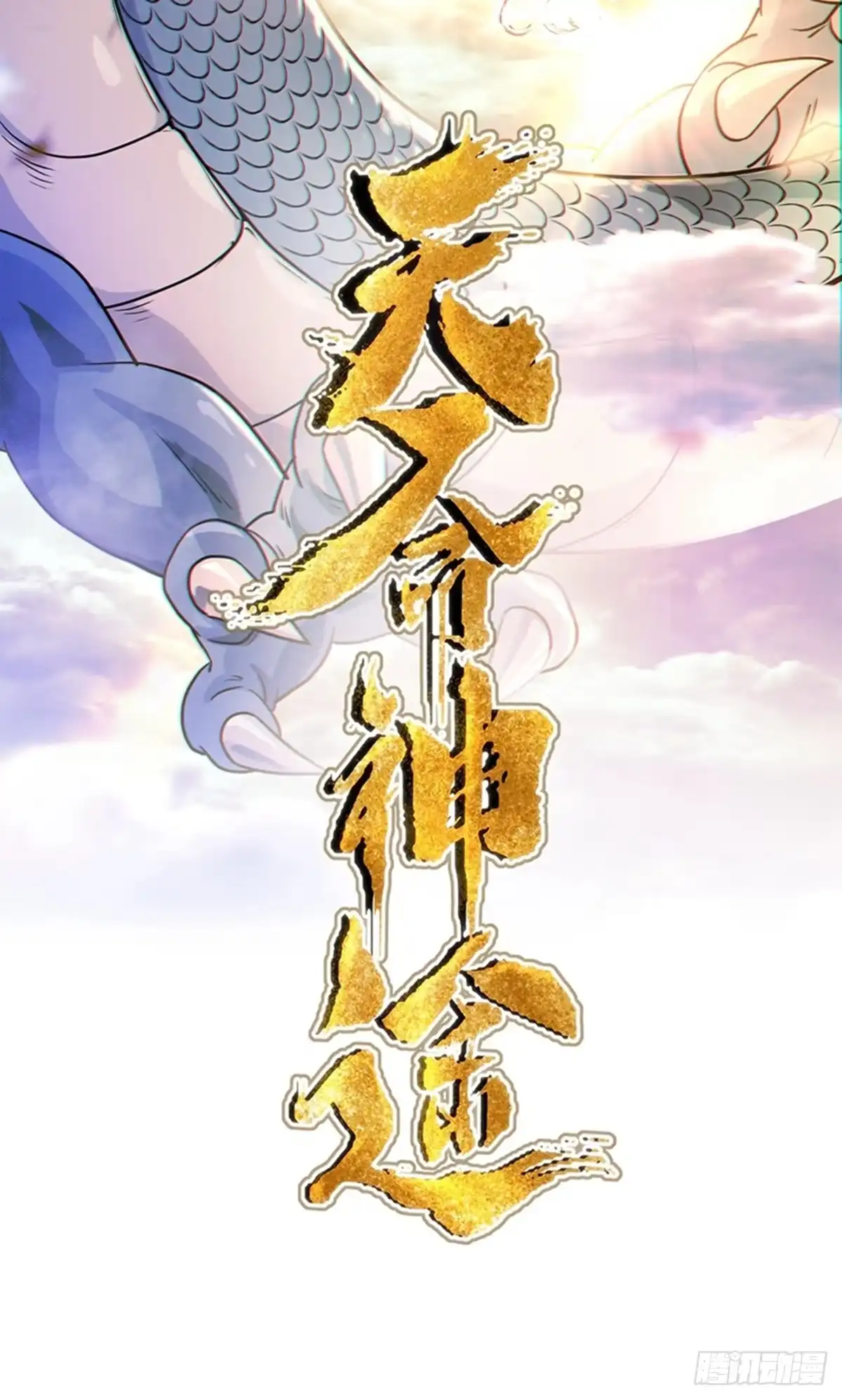 天命神途 第4话 傀儡？渔翁 第2页