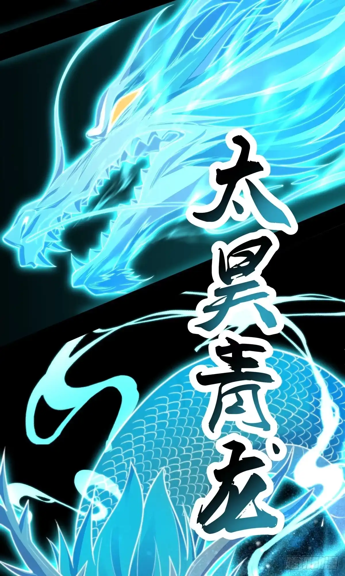 天命神途 第7话 神魂，太昊青龙！ 第60页