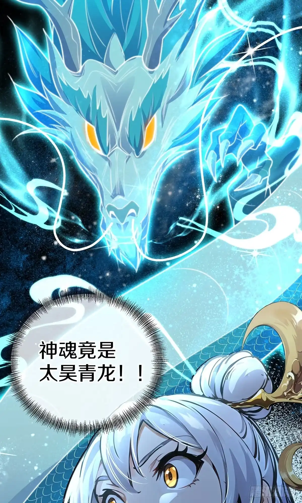 天命神途 第7话 神魂，太昊青龙！ 第61页