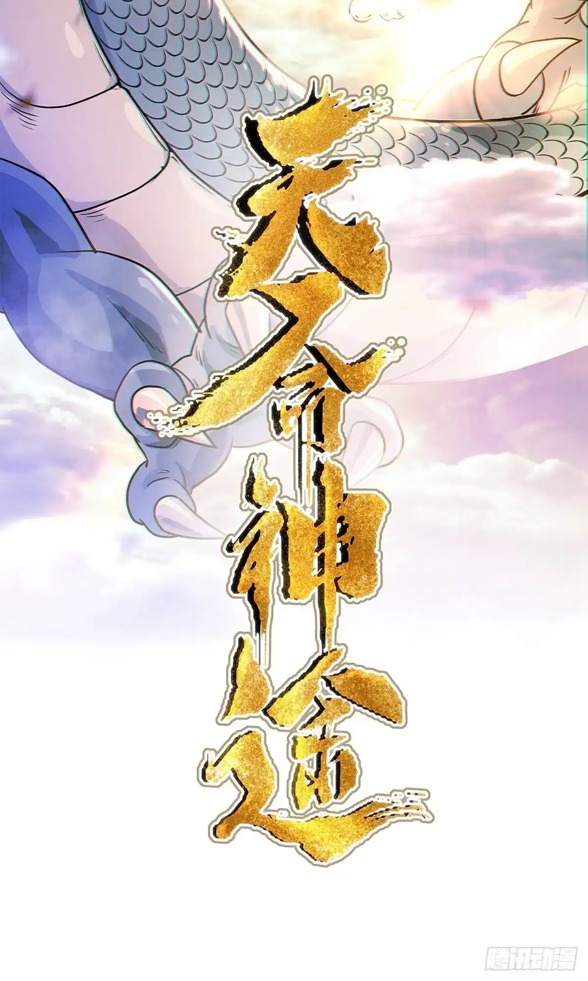 天命神途 第7话 神魂，太昊青龙！ 第2页