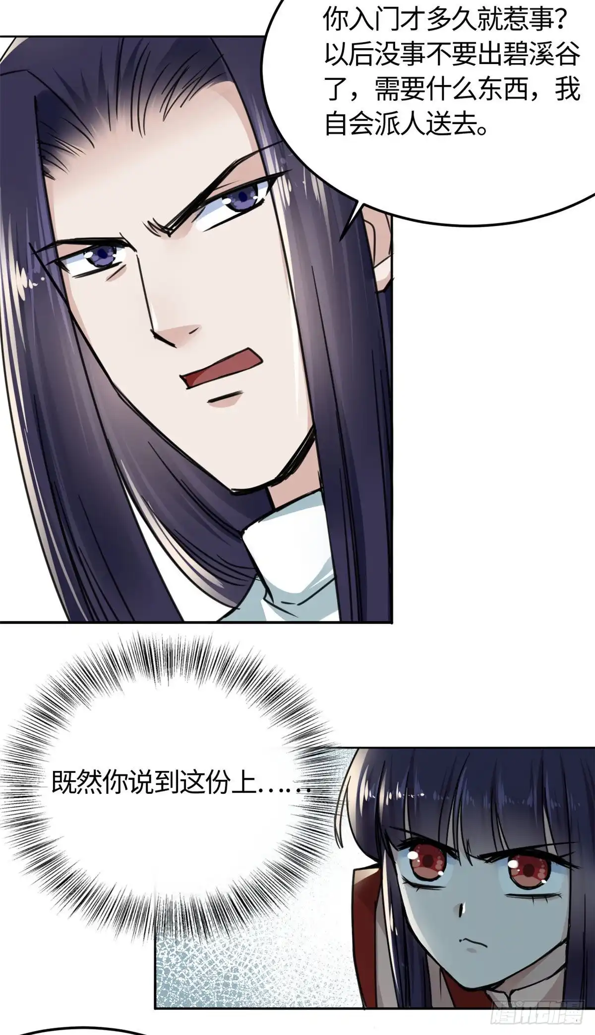 《天命为凰》11 打抱不平 第21页