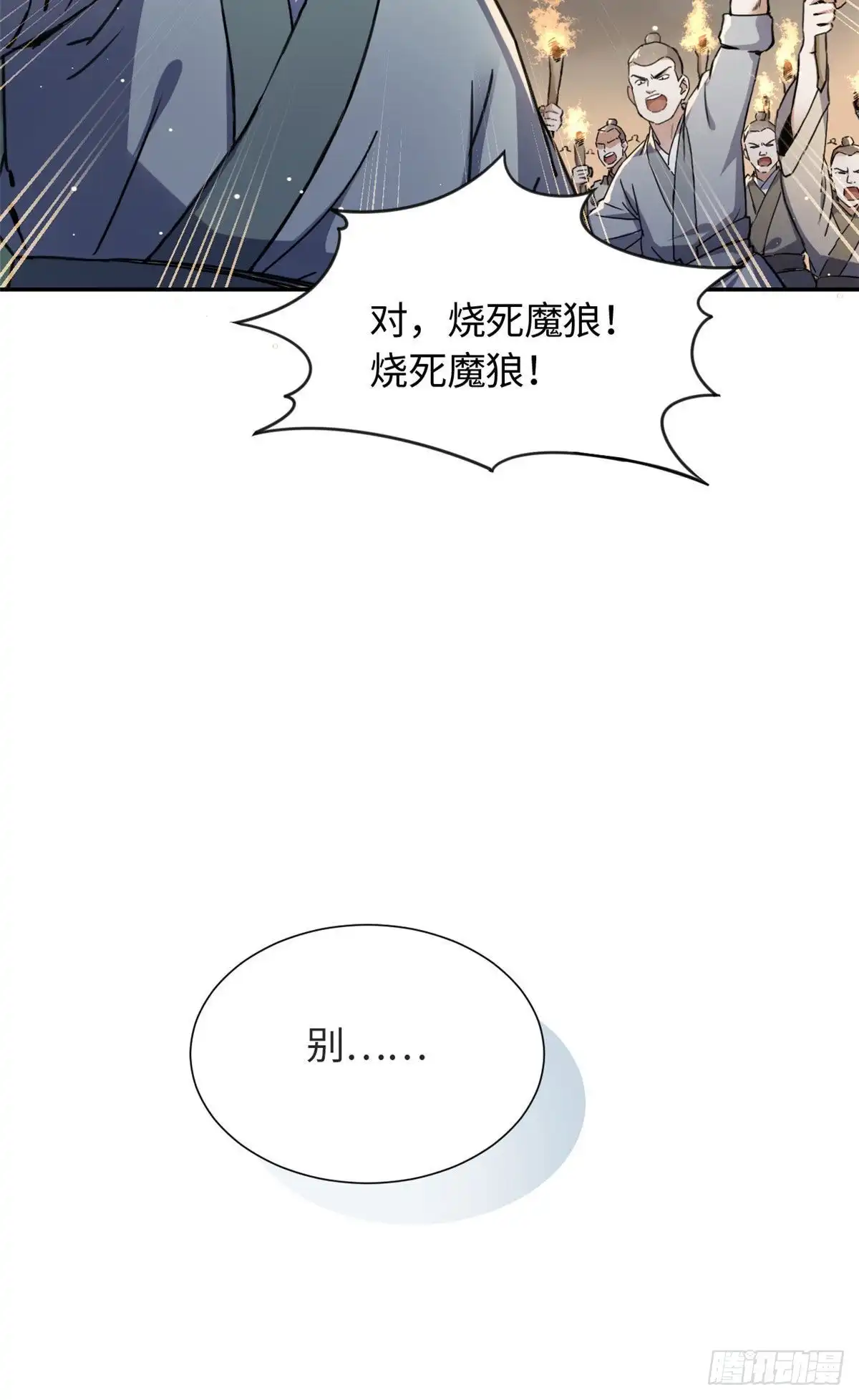 《天命为凰》19 杀死魔狼 第19页