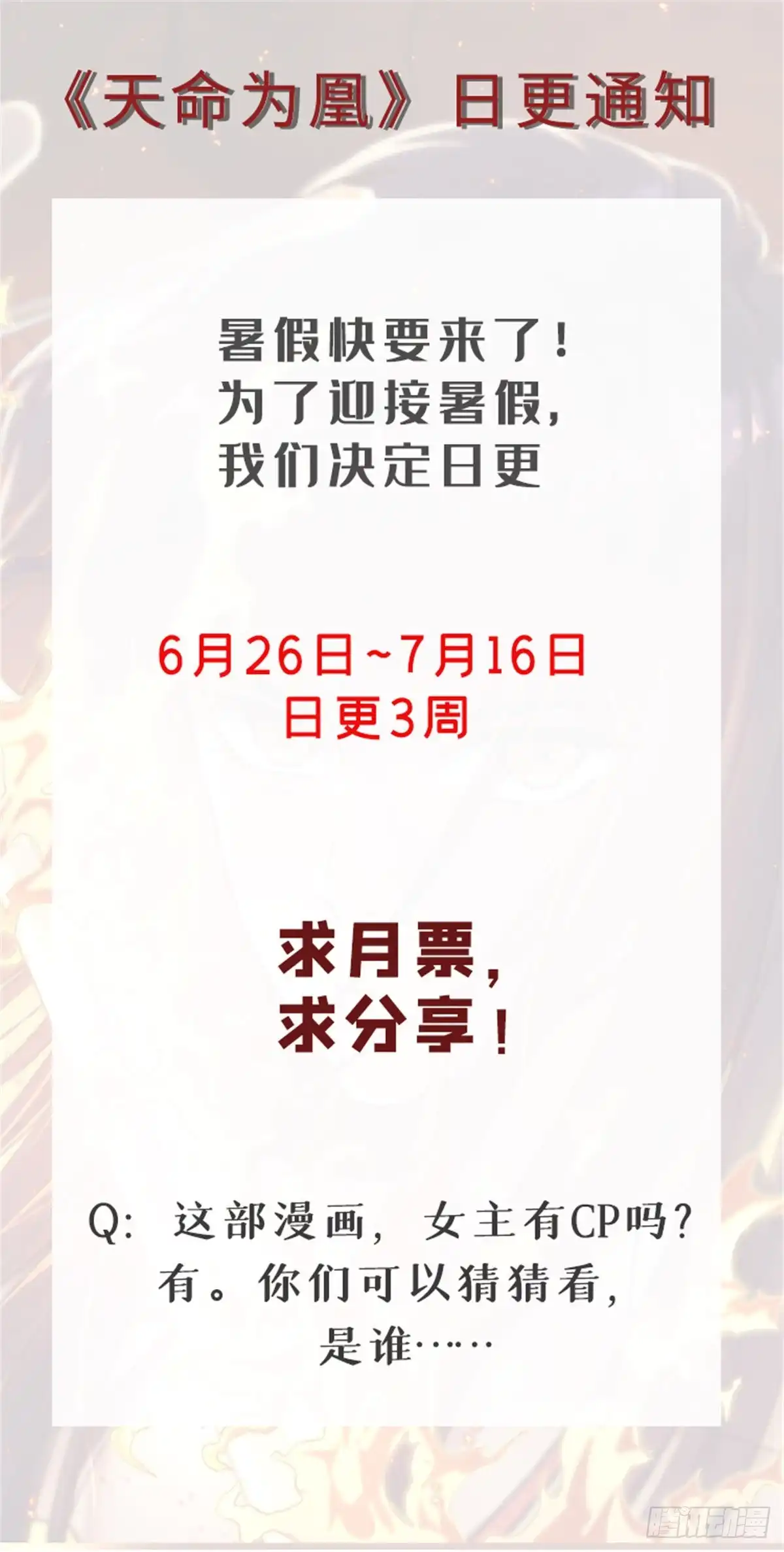 《天命为凰》日更公告！ 第1页
