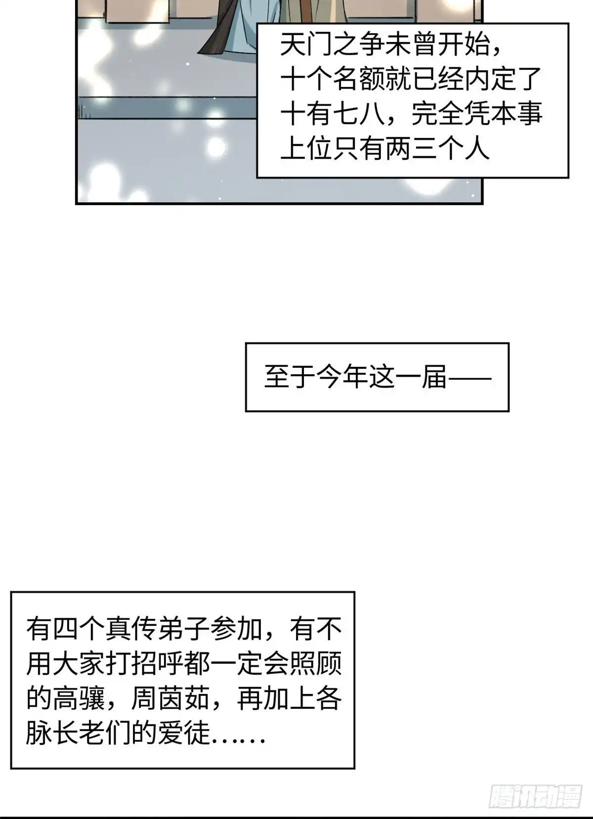 《天命为凰》61 天门之争 第19页