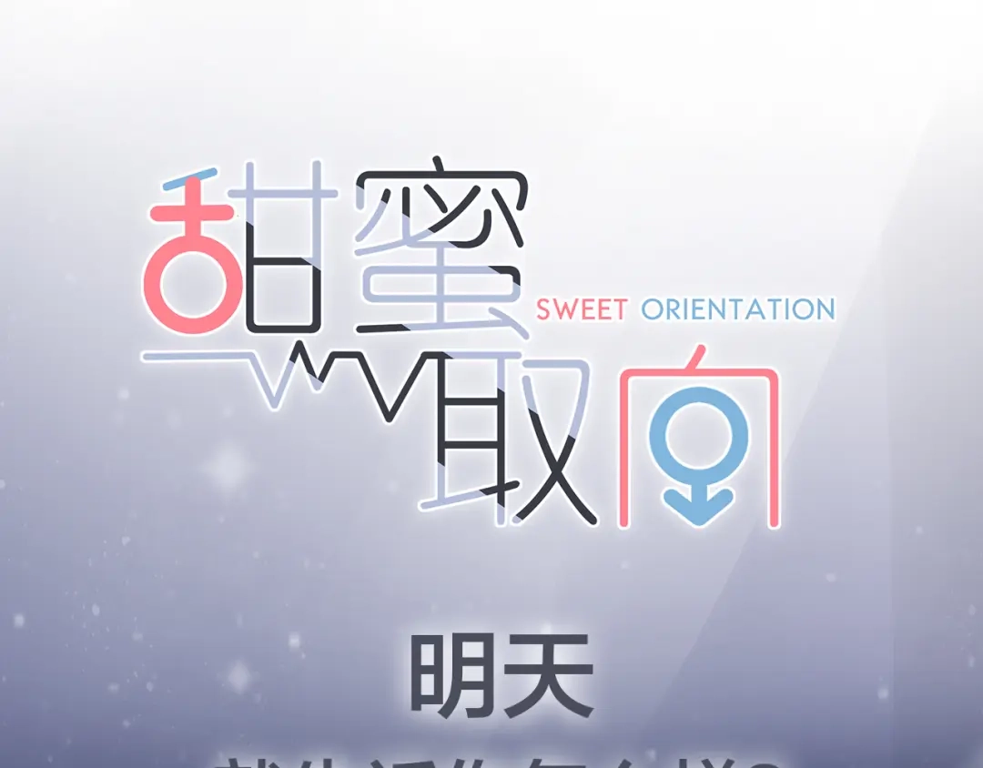 《甜蜜取向》序章 性转人生 第37页