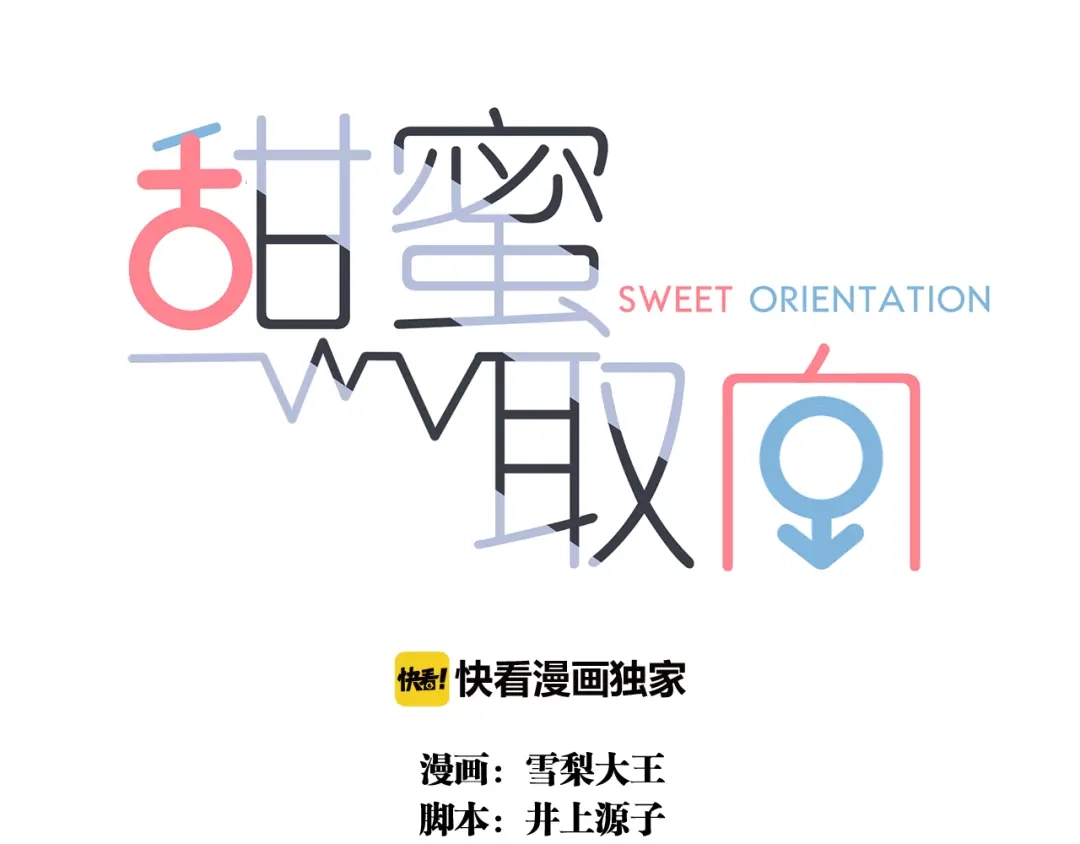 《甜蜜取向》第9话 你们在干什么？ 第3页