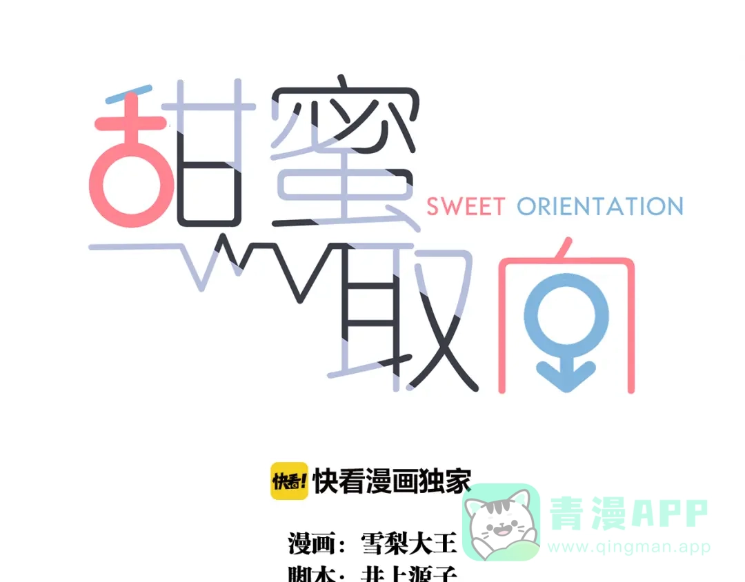 《甜蜜取向》第10话 巧合吗？ 第1页