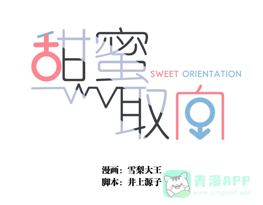 《甜蜜取向》第11话 幸运日 第1页
