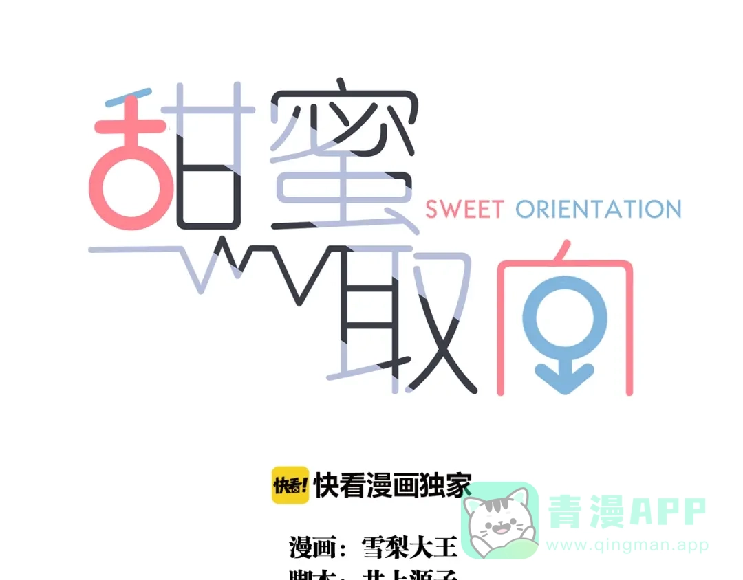 《甜蜜取向》第12话 共眠 第1页