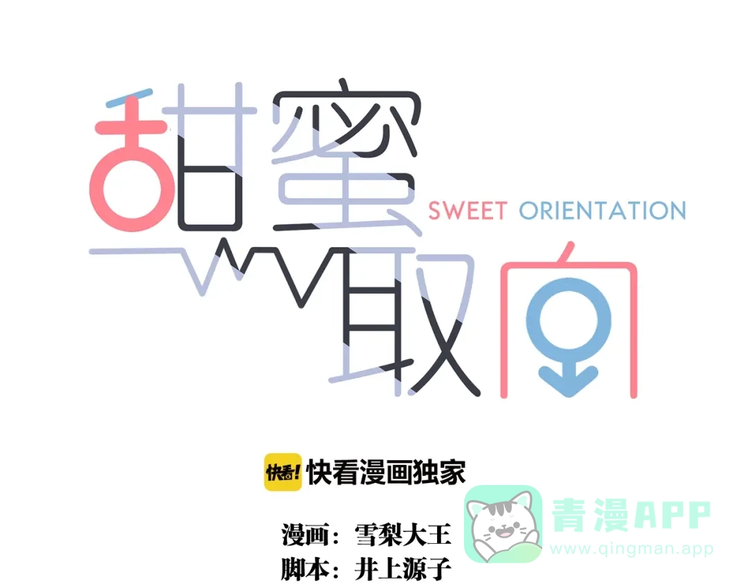 《甜蜜取向》第13话 逃脱？ 第1页