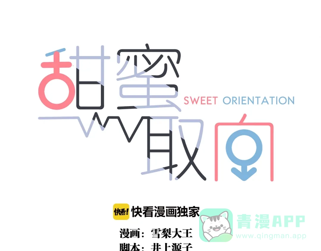 《甜蜜取向》第14话 我在你家楼下 第1页