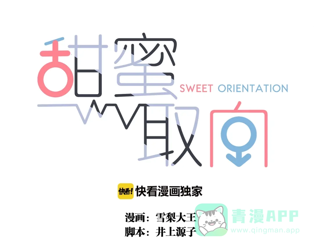 《甜蜜取向》第15话 请和我交往 第1页