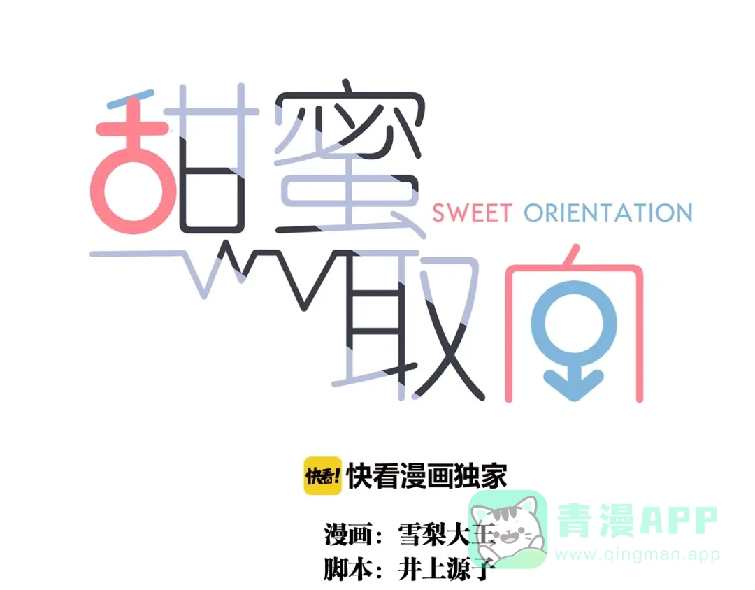 《甜蜜取向》第17话 危机就在厕所门口 第1页