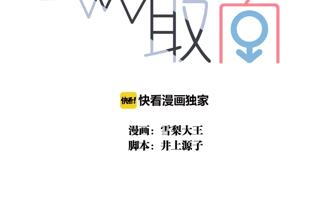 《甜蜜取向》第1话 我怎么变成女人了 第9页