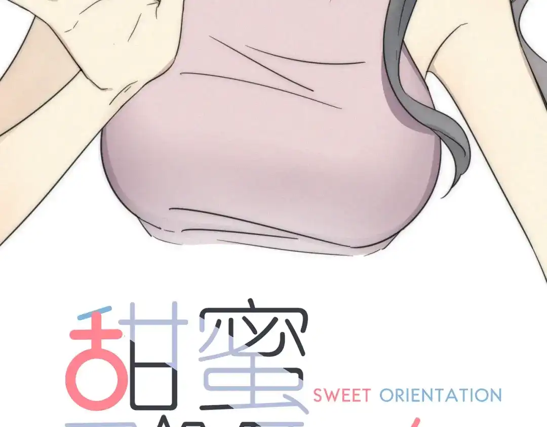 《甜蜜取向》第1话 我怎么变成女人了 第8页