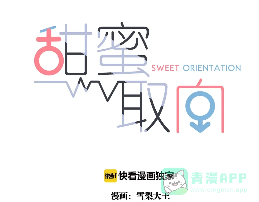 《甜蜜取向》第18话 羞耻啊 第1页