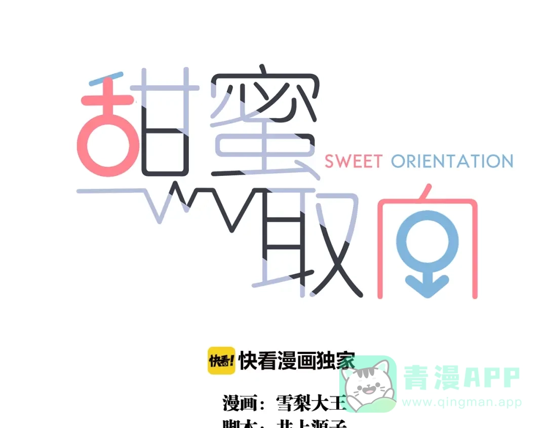《甜蜜取向》第19话 隐患 第1页
