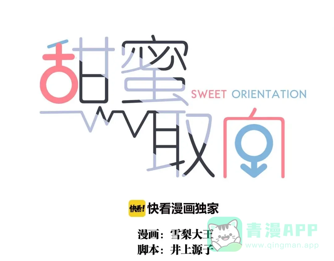 《甜蜜取向》第20话 做饭 第1页