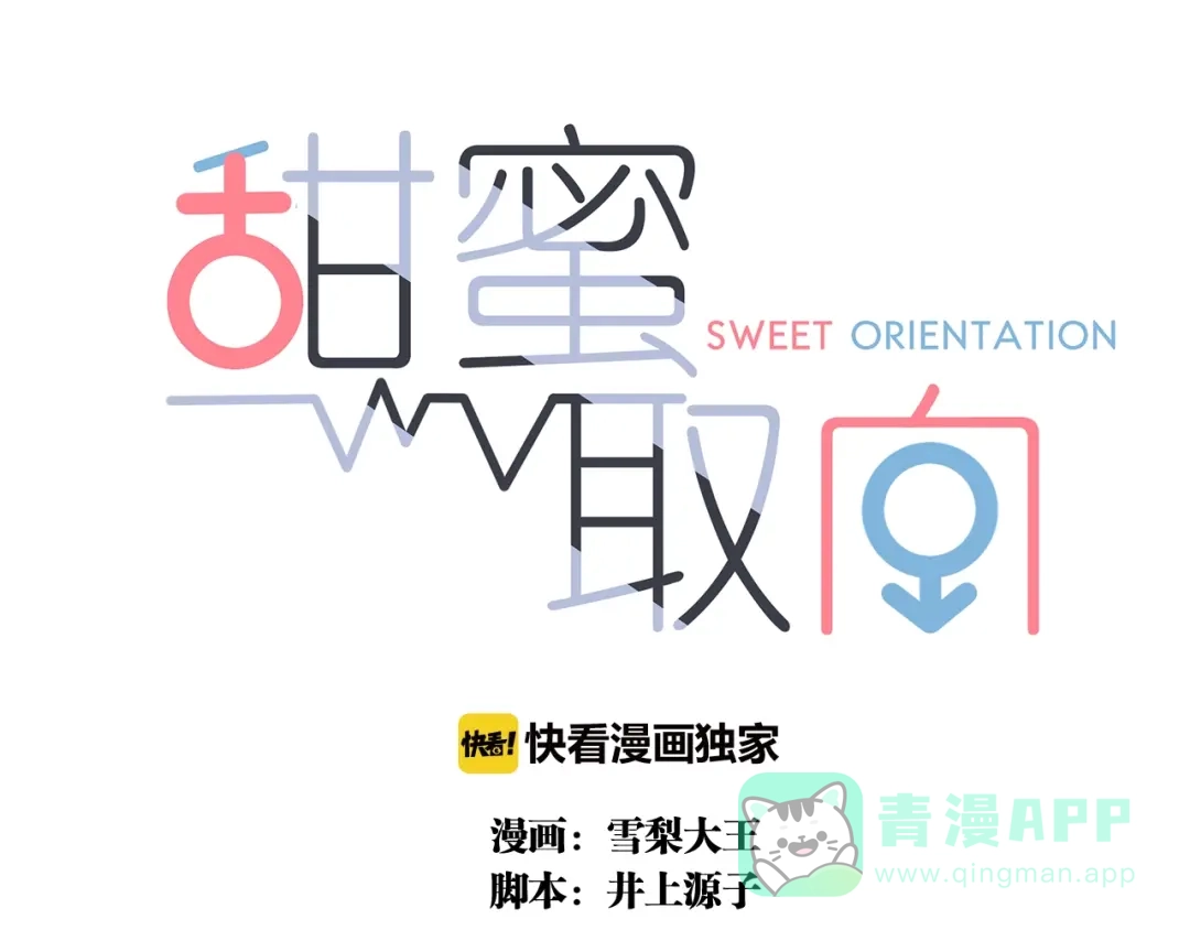 《甜蜜取向》第21话 如果不是因为我 第1页